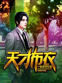 天才布衣