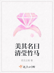 美其名曰清莹竹马