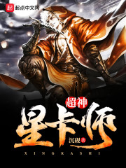 超神星卡师