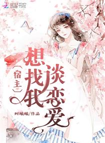 宿主想找我谈恋爱