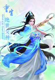重生绝世女神