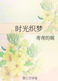 时光织梦