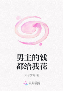 男主的钱都给我花