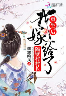 重生后我嫁给了隔壁村村长
