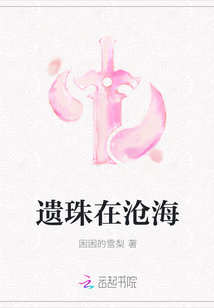 遗珠在沧海