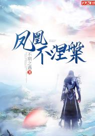 凤凰不涅槃