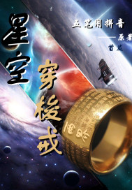 星空穿梭戒