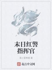 末日红警指挥官