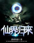 仙界归来