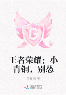 王者荣耀：小青铜，别怂