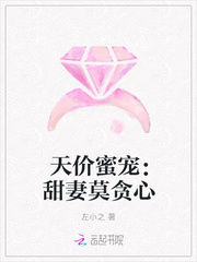天价蜜宠：甜妻莫贪心