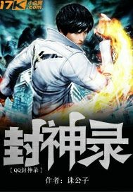 QQ封神录