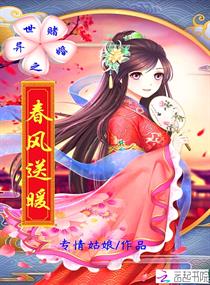 异世赌婚之春风送暖