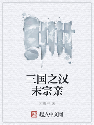 三国之汉末宗亲