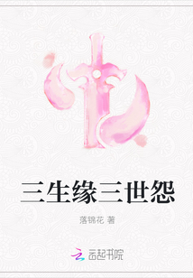 三生缘三世怨