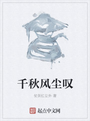 千秋风尘叹