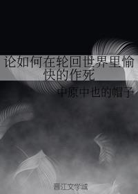 论如何在轮回世界里愉快的作死