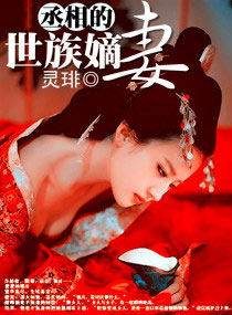 丞相的世族嫡妻