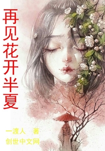 再见花开半夏