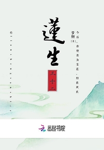 莲生三十二