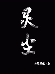 灵尘