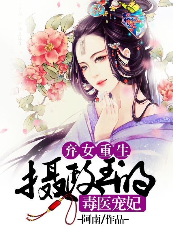 弃女重生：摄政王的毒医宠妃