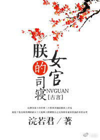 朕的司寝女官