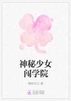 神秘少女闯学院