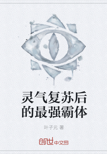 灵气复苏后的最强霸体
