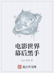 电影世界幕后黑手