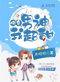 快穿之男神我超甜