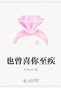 也曾喜你至疾